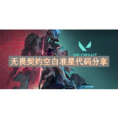 无畏契约空白准星代码分享