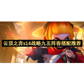 云顶之弈s14战略九五阵容搭配推荐