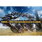 怪物猎人荒野对美味的执拗活动任务完成指南