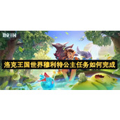 洛克王国世界穆利特公主任务如何完成