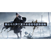 燕云十六声三更天长老称号获取指南