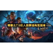 博德之门3巨人投掷流构筑指南