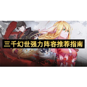 三千幻世强力阵容推荐指南