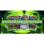 炉石传说无限开炮融合贼卡组构筑指南