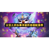 云顶之弈执事泽丽阵容搭配推荐