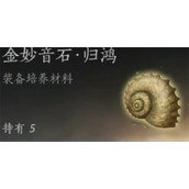 燕云十六声金妙音石归鸿速刷攻略