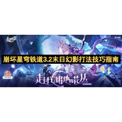 崩坏星穹铁道3.2末日幻影打法技巧指南