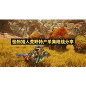 怪物猎人荒野特产采集路线分享