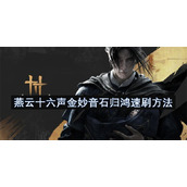 燕云十六声金妙音石归鸿速刷方法