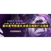 崩坏星穹铁道死龙玻吕刻斯打法指南