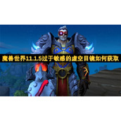 魔兽世界11.1.5过于敏感的虚空目镜如何获取