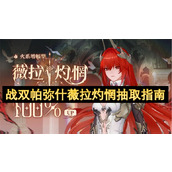 战双帕弥什薇拉灼惘抽取指南