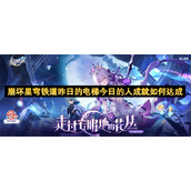 崩坏星穹铁道昨日的电梯今日的人成就如何达成