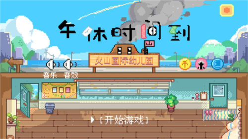 午休时间到火山哥哥自制
