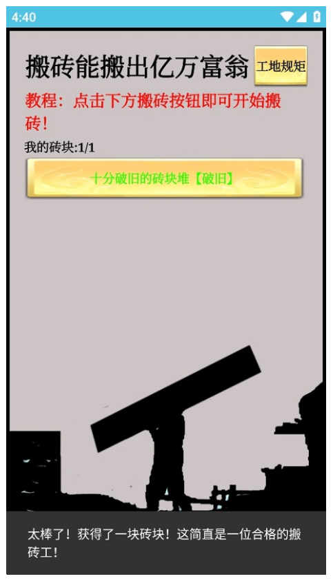 一起来搬砖手机版