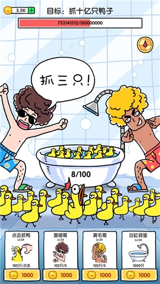 抓鸭子