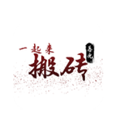 一起来搬砖手机版
