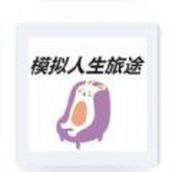 人生旅途