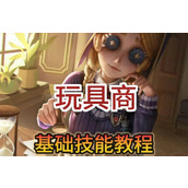 第五人格玩具商怎么玩-第五人格玩具商教学