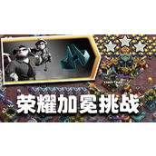 部落冲突荣耀加冕怎么打-部落冲突荣耀加冕活动攻略