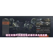 暗区突围歼灭竞技场武器防具怎么选 暗区突围歼灭竞技场武器防具选择攻略