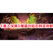 叠入深渊魔晶与钻石如何购买 魔晶与钻石购买技巧分享