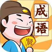成语英雄传
