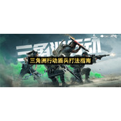 三角洲行动盾兵打法指南