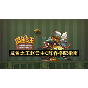 咸鱼之王赵云主C阵容搭配指南
