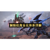 解限机商业化体系详解