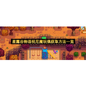 星露谷物语祝尼魔玩偶获取方法一览