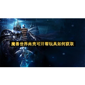 魔兽世界尚壳可汗帮玩具如何获取