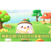 蚂蚁庄园7月3日今日答案2025