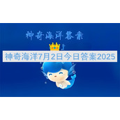 神奇海洋7月2日今日答案2025