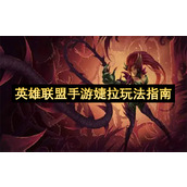 英雄联盟手游婕拉玩法指南