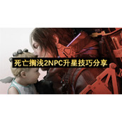 死亡搁浅2NPC升星技巧分享