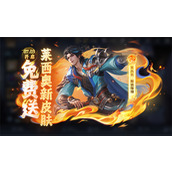 王者荣耀莱西奥踏浪烽翎皮肤怎么获得 莱西奥踏浪烽翎介绍