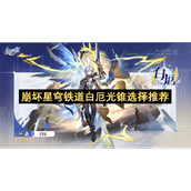 崩坏星穹铁道白厄光锥选择推荐
