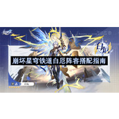 崩坏星穹铁道白厄阵容搭配指南