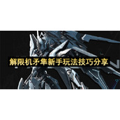 解限机矛隼新手玩法技巧分享