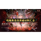 鸣潮弗洛洛突破材料汇总