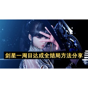 剑星一周目达成全结局方法分享