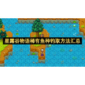 星露谷物语稀有鱼种钓取方法汇总
