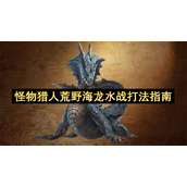 怪物猎人荒野海龙水战打法指南