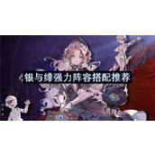 银与绯强力阵容搭配推荐