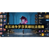 龙石战争罗莎英雄玩法指南
