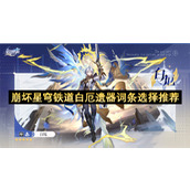 崩坏星穹铁道白厄遗器词条选择推荐