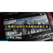 三角洲行动明日方舟联动皮肤汇总