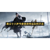 燕云十六声节度使府传送如何开启