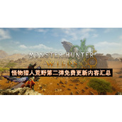 怪物猎人荒野第二弹免费更新内容一览